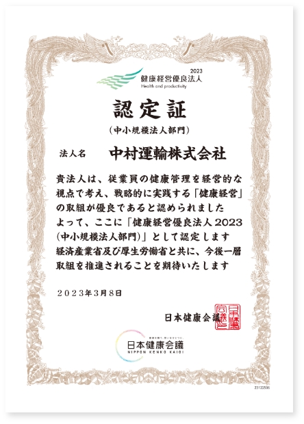 健康経営優良法人2023 認定証 中村運輸株式会社