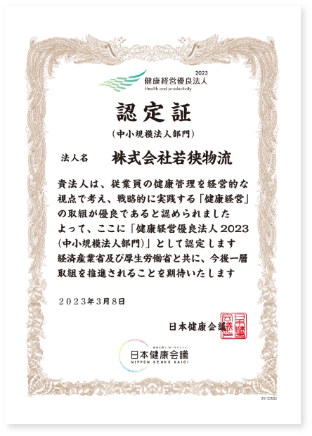 健康経営優良法人2023 認定証 株式会社若狭物流