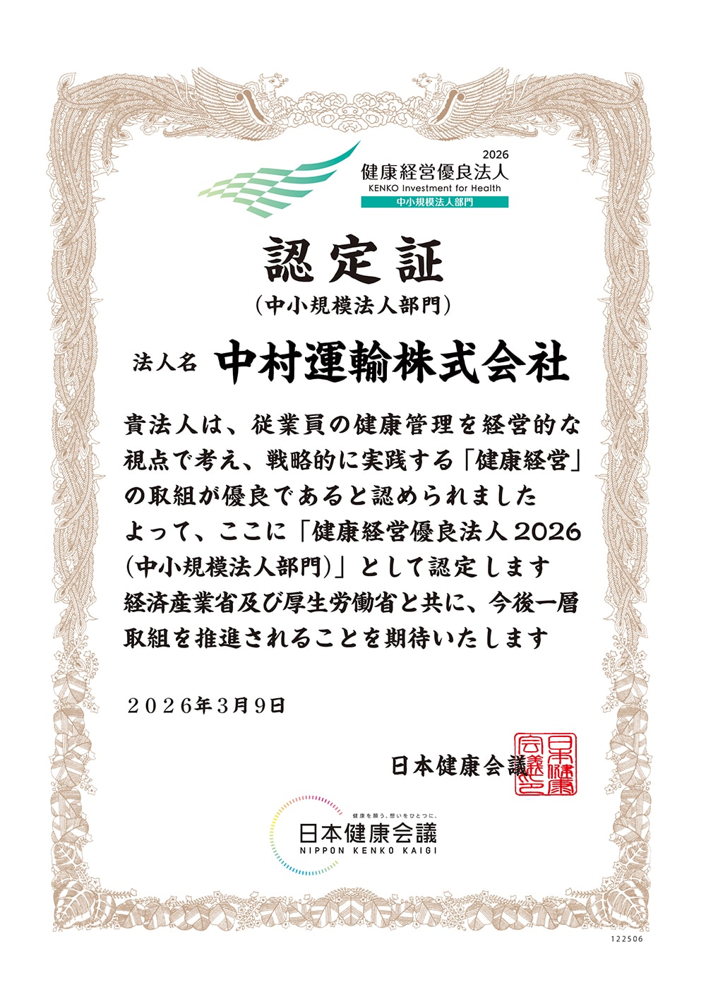 健康経営優良法人2026 認定証 中村運輸株式会社