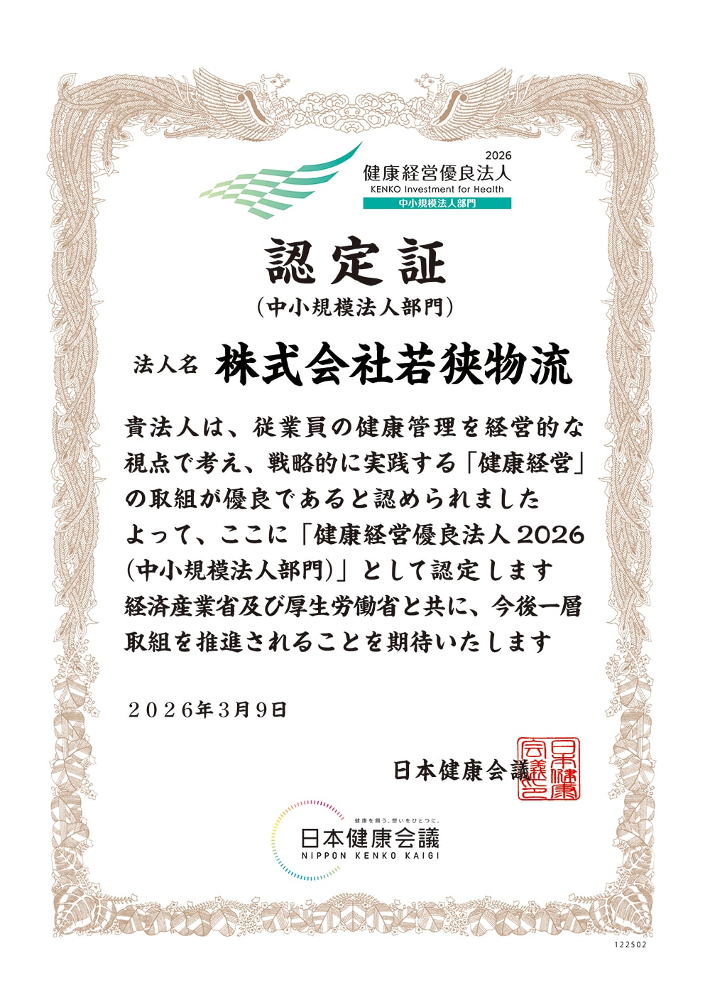 健康経営優良法人2026 認定証 株式会社若狭物流