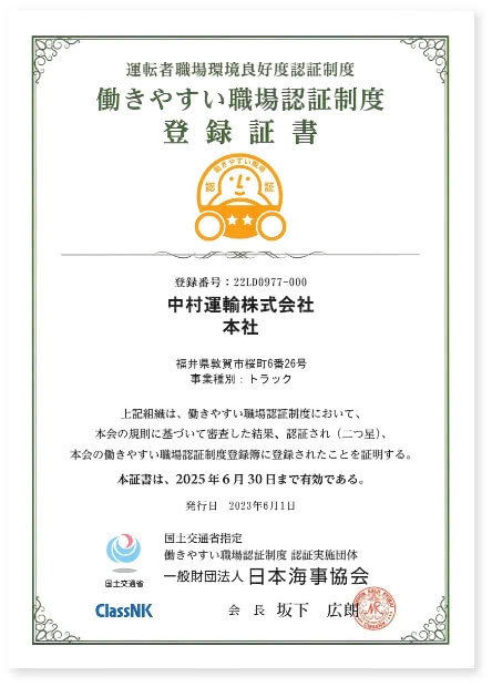 働きやすい職場認証制度　登録証書　中村運輸株式会社　本社