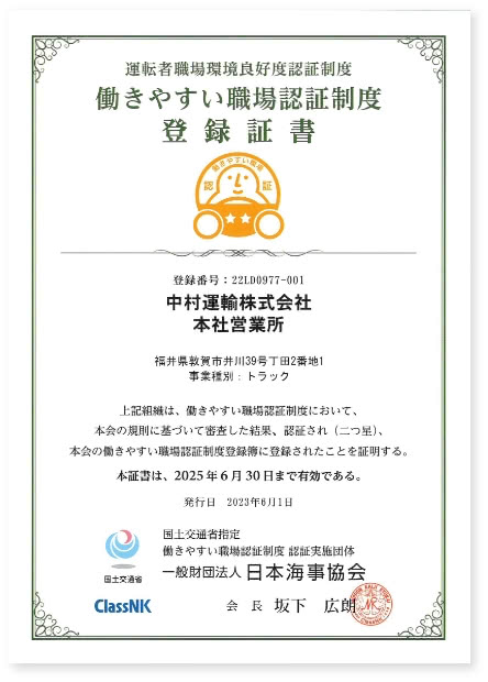 働きやすい職場認証制度　登録証書　中村運輸株式会社　本社営業所