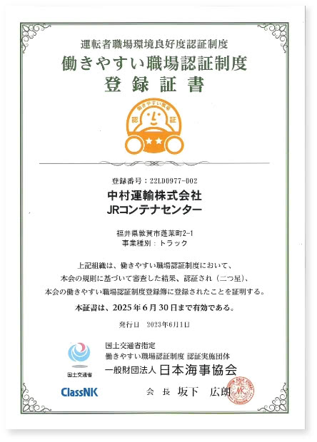 働きやすい職場認証制度　登録証書　中村運輸株式会社　JRコンテナセンター